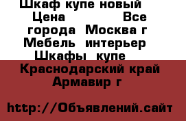 Шкаф-купе новый!  › Цена ­ 10 500 - Все города, Москва г. Мебель, интерьер » Шкафы, купе   . Краснодарский край,Армавир г.